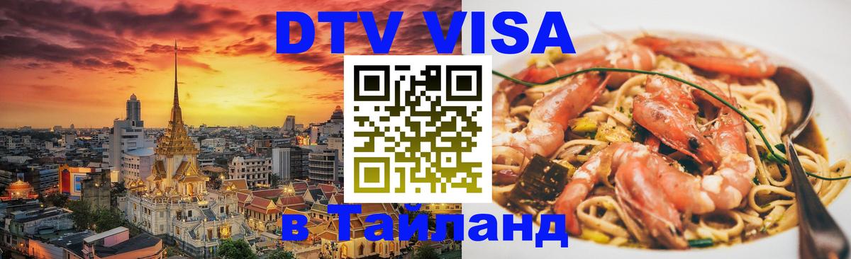 ДТВ VISA Тайланд для фрилансеров 