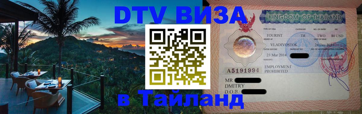 Стоимость и условия DTV визы — оформление в Таиланд под ключ - 